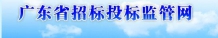 广东省招投标监管网