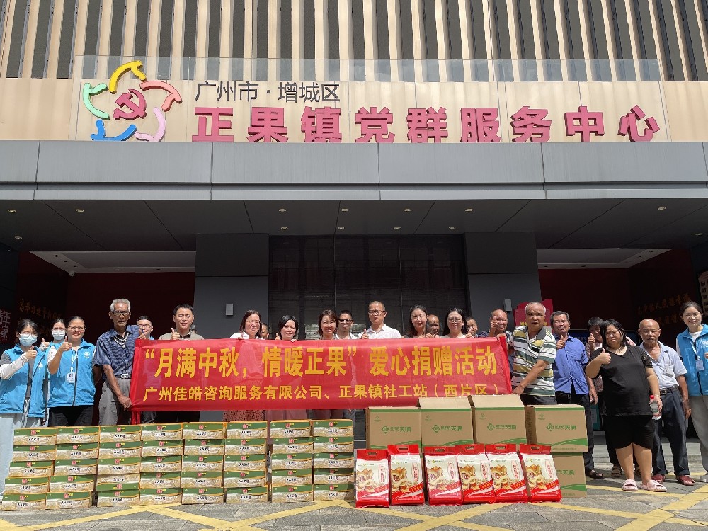 月满中秋，情暖正果——爱心捐赠活动圆满举行